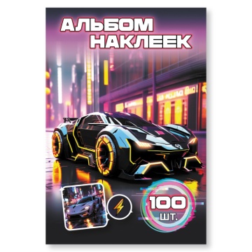 Альбом наклеек А6 6 лист. "100 наклеек. Машина"