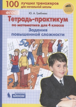 Тетрадь- практикум по математике 4 кл . ав. Гребнева Ю.А.