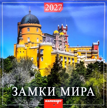 Календарь КВАДРАТ (большой) 285х285мм на 2027 год "Замки мира"