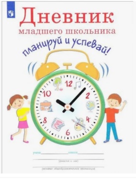 Дневник младшего школьника. Планируй и успевай! Юрий Ясень