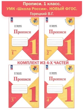 Прописи в 4-ёх частях (комплект). 1 класс. Горецкий. Школа России .нов