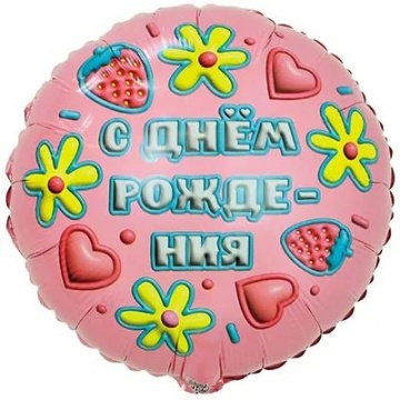 Шар фольга 18" "ДР" 3D Иллюзия Глазурь