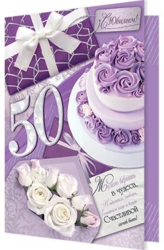 Открытка А4 "50 лет. С Юбилеем!"