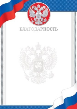 Благодарность А4 с гербом 200гр/м