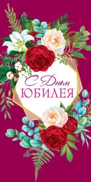 Открытка евро "С Юбилеем!"