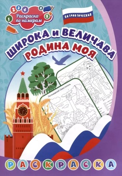 Раскраска по номерам "Патриотическая. Широка и величава Родина моя: для детей 5-8 лет" А4 8стр.