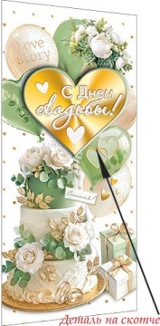 Конверт для денег "С днем свадьбы!"