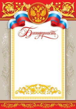 Благодарность А4  символика РФ, 157г/м