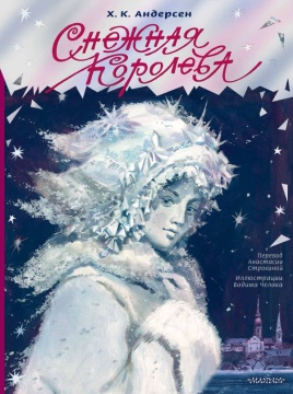 Снежная королева. Х.К. Андерсен. Иллюстр.: В. Челак