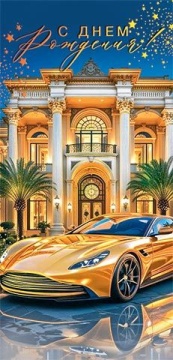 Конверт для денег "С днём рождения!"