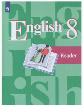 Английский язык. Книга для чтения. 8 класс. Кузовлев В.П.