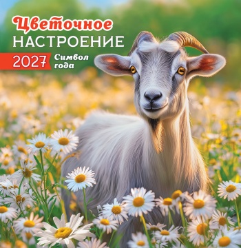 Календарь КВАДРАТ 230х235мм на 2027 год "Символ года. Цветочное настроение" (12 л, скреп.)