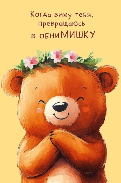 Открытка А5 "Когда вижу тебя, превращаюсь в обниМИШКУ"