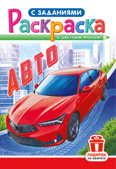 Раскраска с заданиями "Авто"  А4 16стр.