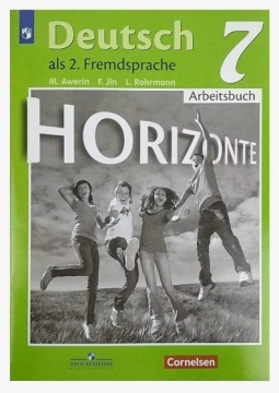 Немецкий язык. Горизонты. Рабочая тетрадь. 7 класс. Аверин М.М.