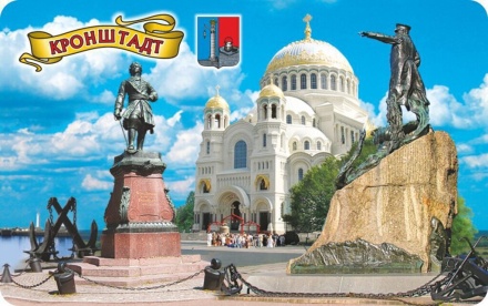 Магнит сувенирный Кронштадт. Коллаж с пам. Петру I, винил