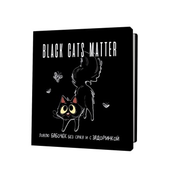 Записная книжка 130*130мм  32л скоба "Black cats matter. Ловлю бабочек без сачка и с задоринкой"