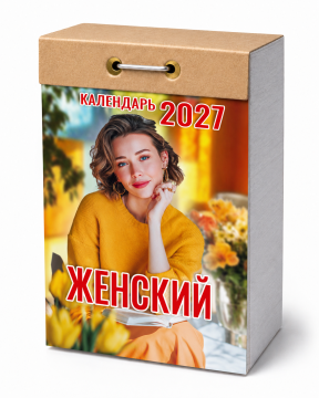 Календарь отрывной 77*114мм на 2027г. Женский