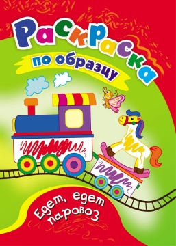 Раскраска по образцу "Едет, едет паровоз" А5 16стр.