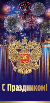 Открытка евро б/т "С праздником!"