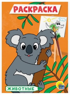 Раскраска А5. ЖИВОТНЫЕ