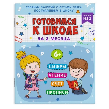 Книга "Готовимся к школе. Тетрадь 1" А4 32стр.