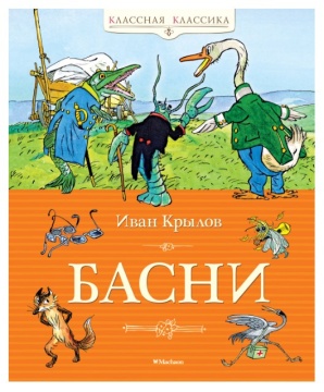 Сказки. "Басни". И.Крылов. Худ. И.Семёнов