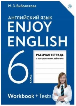 Английский язык. Enjoy English Рабочая тетрадь. 6 класс. Биболетова М.З.