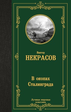 ЛучшМирКлассика. В окопах Сталинграда. Некрасов В.П.