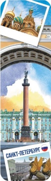 Закладка картонная 45*166мм "Санкт-Петербург" линейка, таблица умножения