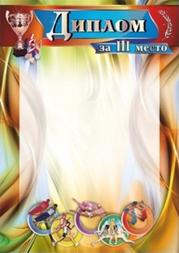 Диплом спортивный 3 место А4 250гр/м