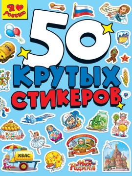 Альбом наклеек А5 8стр  "Стикербук. Я люблю Россию"