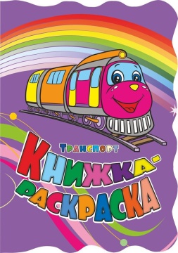 Раскраска "Транспорт" А4 12стр.