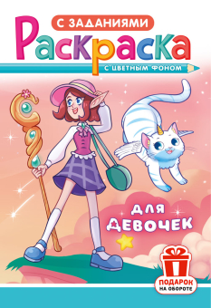 Раскраска с заданиями "Для девочек" А5 16стр.