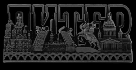 Магнит сувенирный СПБ металл, резной, буквы, ант.олово