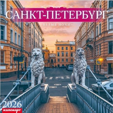 Календарь КВАДРАТ 285*285мм на 2026г. СПб_БЕЛЫЕ НОЧИ