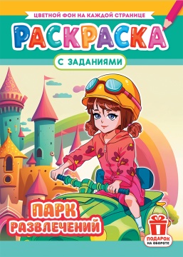 Раскраска с заданиями "Аниме. Парк развлечений" А4 16стр.