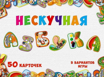 Игра настольная "Нескучная азбука" 3+