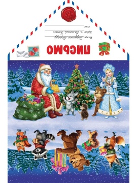 Письмо А4 "Зверята получают подарки"