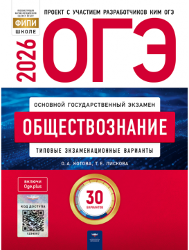ОГЭ-2026. Обществознание: типовые экзаменационные варианты: 30 вариантов