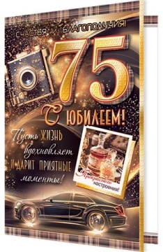 Открытка А5 "75 лет. С Юбилеем!"