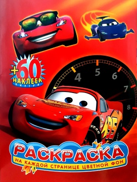 Раскраска А4. "ТАЧКИ". Цветной фон + 60 наклеек