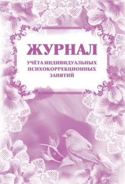 Журнал учёта индивидуальных психокоррекционных занятий, А4, 64 стр. (блок писч 60, обл офс 160)