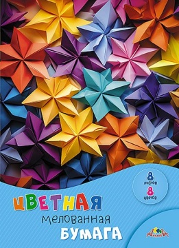 Бумага цв. А4 8цв. 8л. мелов., офсет, одностор., пл. 60 гр/м2 "Разноцветные звездочки", на скобе