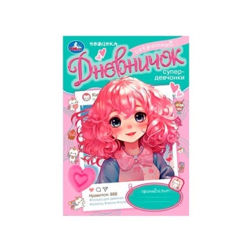 Книжка записная Дневник А5 16л.скрепка ламин "Секретный дневничок супердевчонки УМКА 376362(7006)