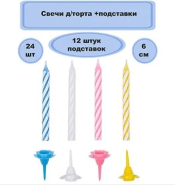 Свечи для торта с подставками. 6 см. 24 шт.