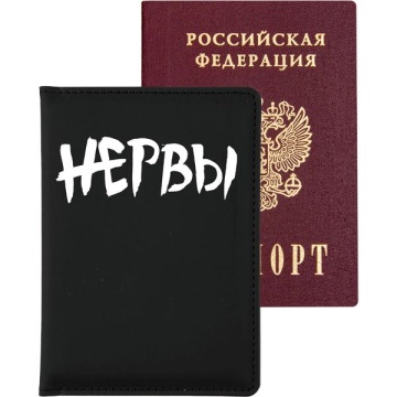 Обложка для паспорта кожзам "НЕРВЫ" поролон, шелкография, 3 отд.д/визиток