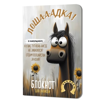 Записная книжка А6  32л. картон, скоба "Лоша-а-адка (с подсолнухами)" кл