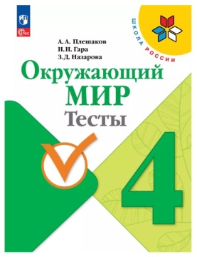 Окружающий мир. Тесты. 4 класс. Плешаков .нов