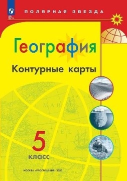 География. Контурные карты. 5 класс. Полярная звезда. .нов